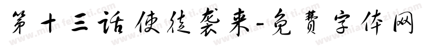 第十三话 使徒袭来字体转换